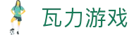 瓦力游戏官网|提供最专业的H5游戏商业对接